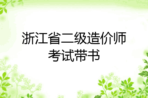 浙江省二级造价师考试带书