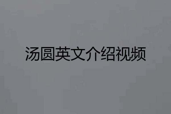 汤圆英文介绍视频