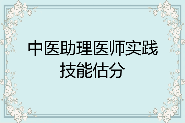 中医助理医师实践技能估分