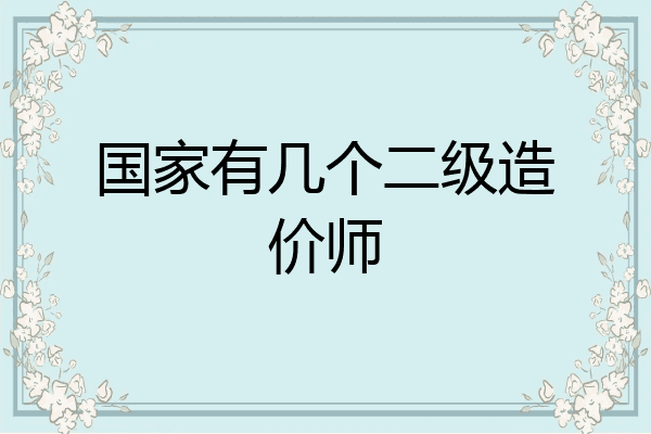 国家有几个二级造价师