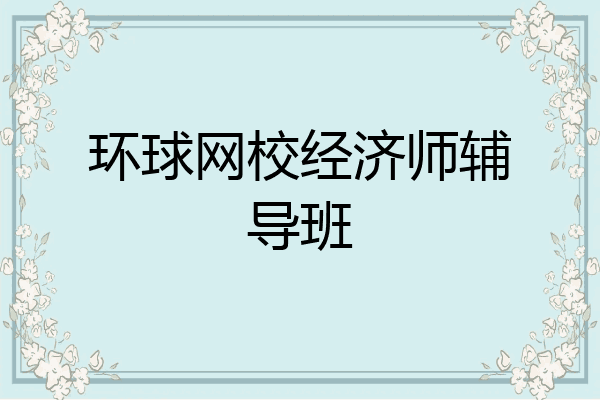 环球网校经济师辅导班