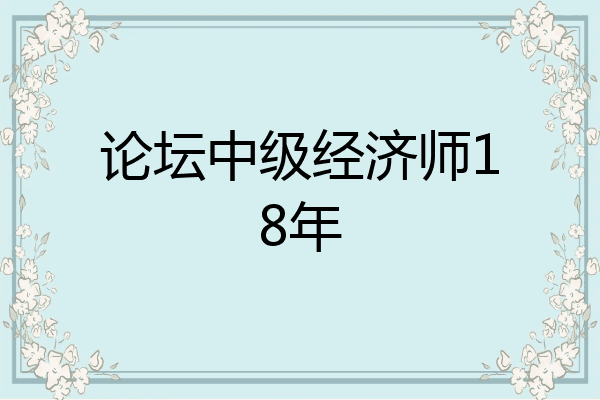 论坛中级经济师18年