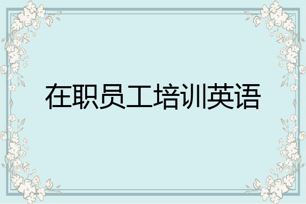 在职员工培训英语