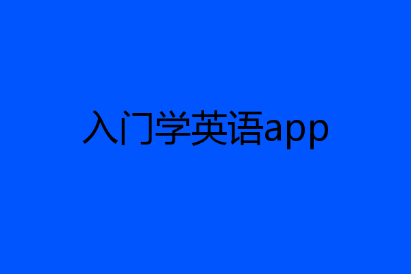 入门学英语app