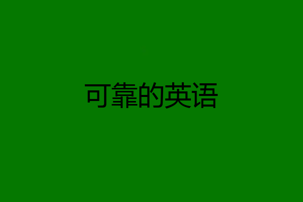 可靠的英语