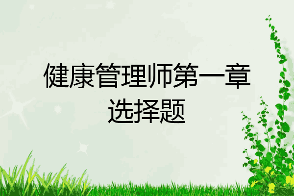 健康管理师第一章选择题