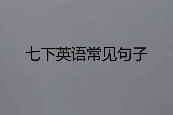 七下英语常见句子