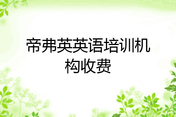 帝弗英英语培训机构收费