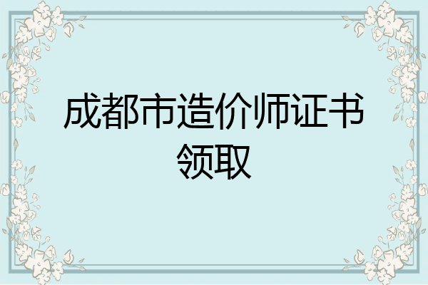 成都市造价师证书领取