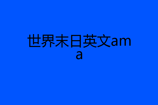世界末日英文ama