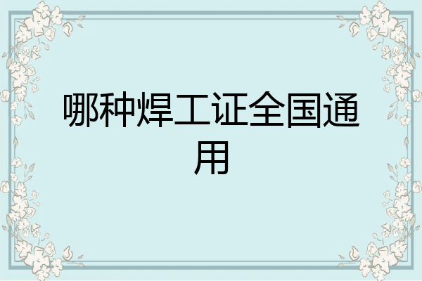 哪种焊工证全国通用