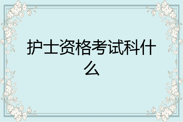 护士资格考试科什么