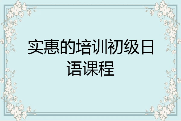 实惠的培训初级日语课程
