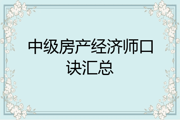 中级房产经济师口诀汇总