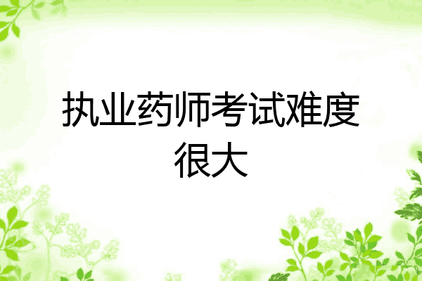 执业药师考试难度很大