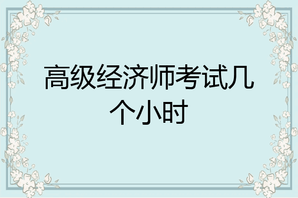 高级经济师考试几个小时