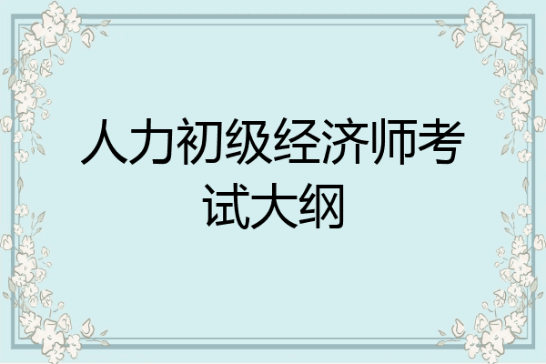 人力初级经济师考试大纲
