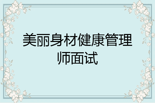 美丽身材健康管理师面试