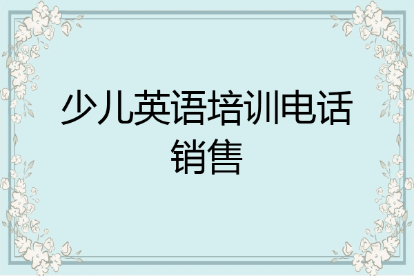 少儿英语培训电话销售