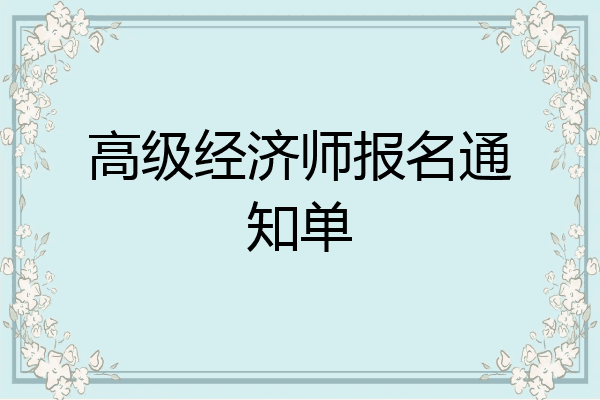 高级经济师报名通知单