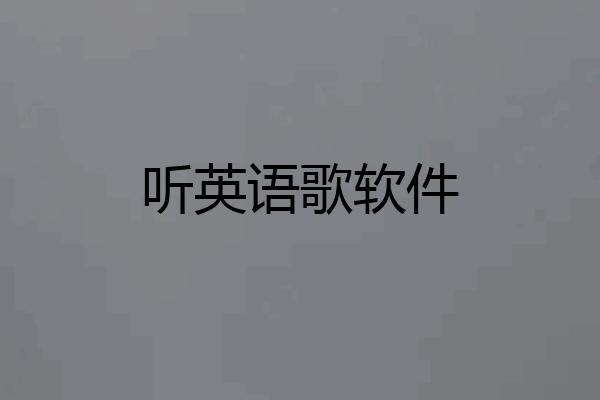 听英语歌软件