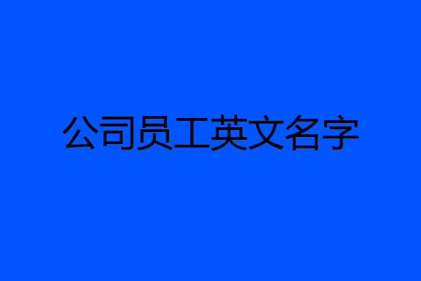 公司员工英文名字