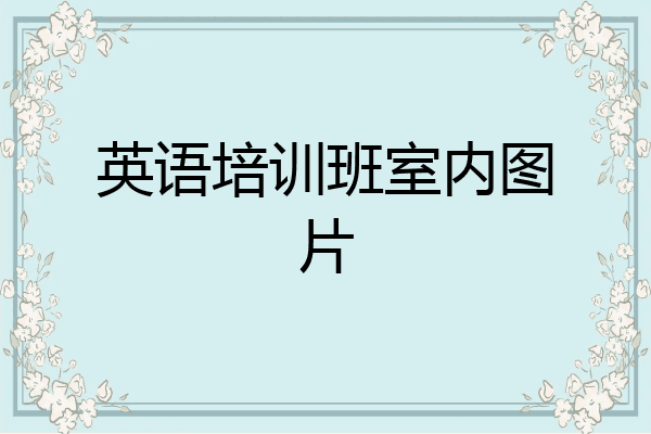 英语培训班室内图片