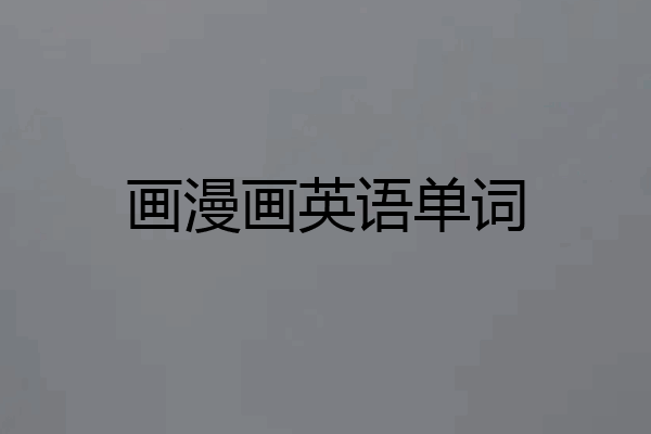 画漫画英语单词
