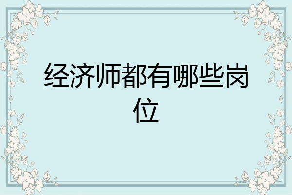 经济师都有哪些岗位