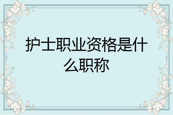护士职业资格是什么职称