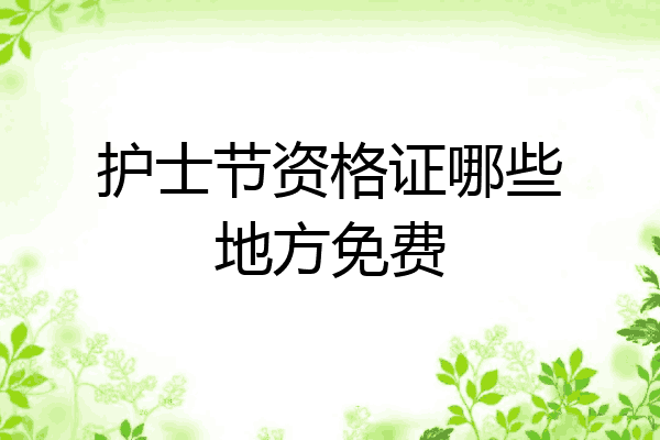 护士节资格证哪些地方免费