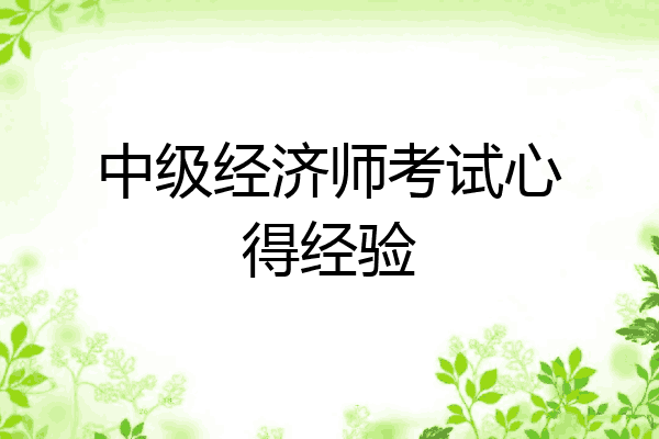 中级经济师考试心得经验
