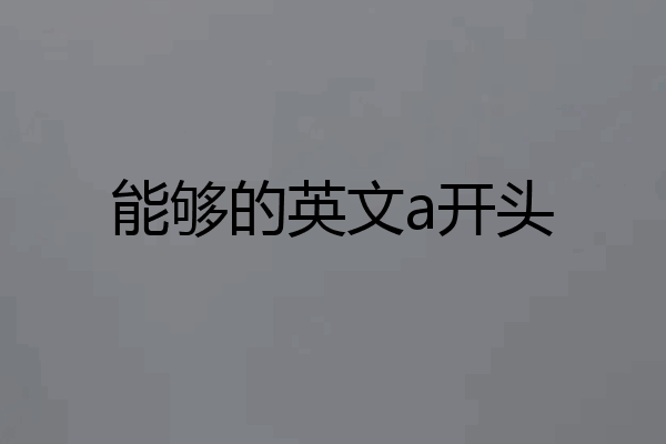 能够的英文a开头