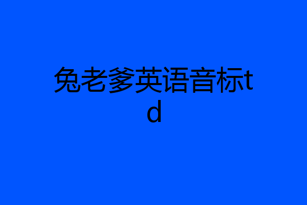 兔老爹英语音标td