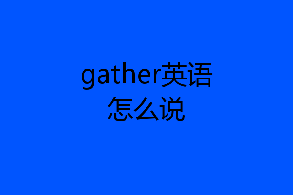 gather英语怎么说