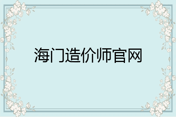 海门造价师官网