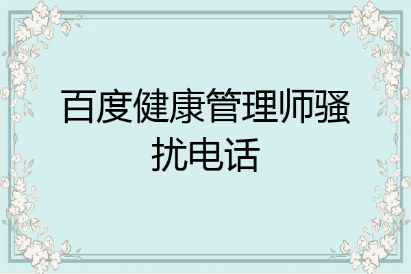 百度健康管理师骚扰电话