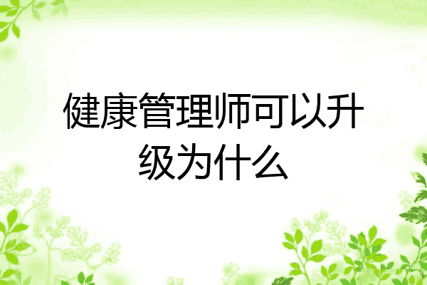 健康管理师可以升级为什么