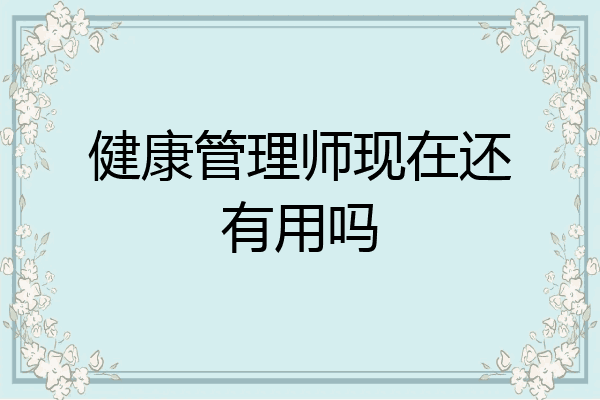 健康管理师现在还有用吗