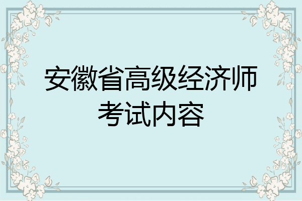安徽省高级经济师考试内容