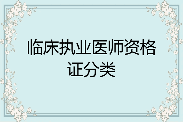 临床执业医师资格证分类
