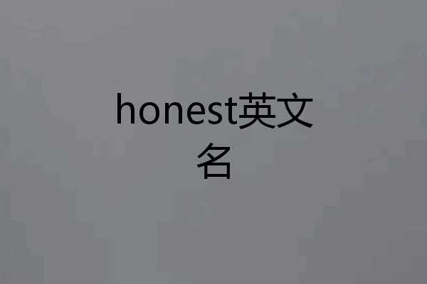 honest英文名