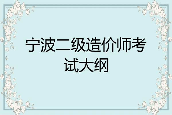 宁波二级造价师考试大纲