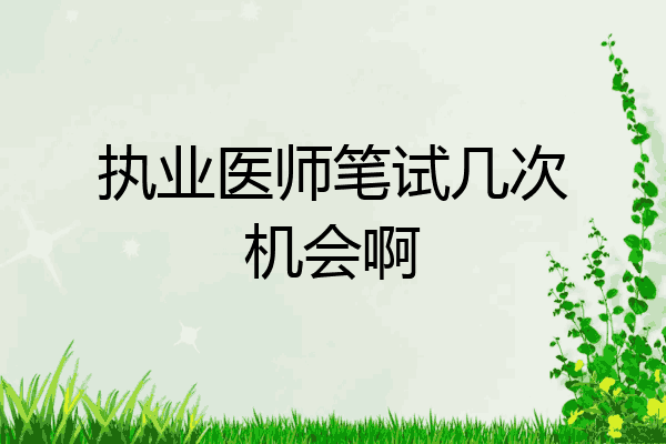 执业医师笔试几次机会啊