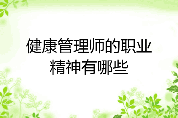 健康管理师的职业精神有哪些