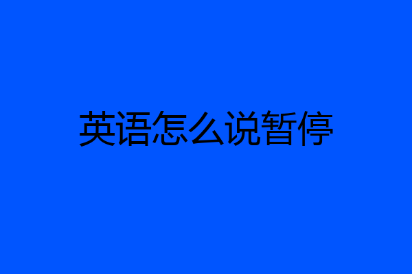 英语怎么说暂停