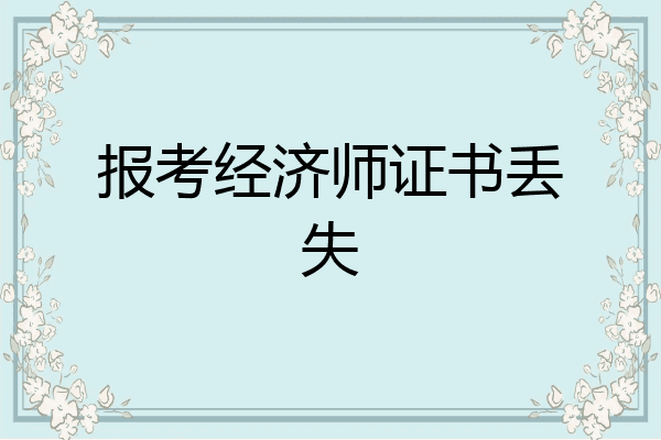 报考经济师证书丢失