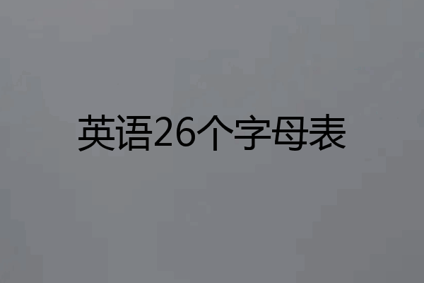 英语26个字母表