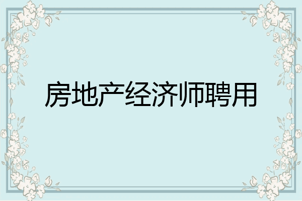 房地产经济师聘用