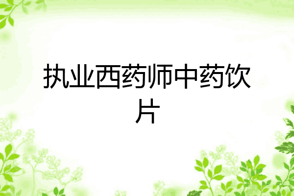执业西药师中药饮片